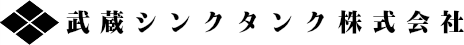 武蔵シンクタンク株式会社