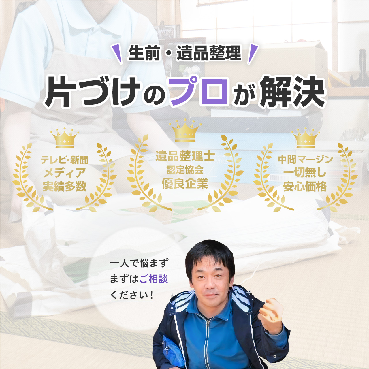 東京・神奈川・千葉・埼玉エリアで遺品整理業者をお探しなら｜武蔵